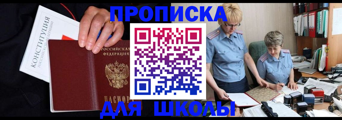 прописка для школы в Мегионе